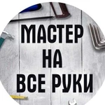 Мастер На Все Руки