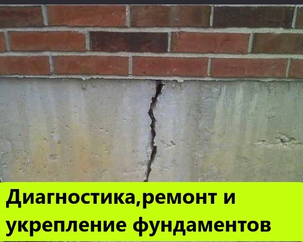 Фото Усиление и Ремонт Фундамента
