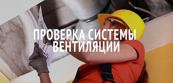 Фото Проверка вентиляции 