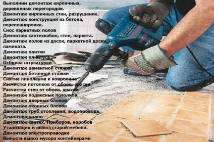 Фото Демонтаж- это начало новой жизни