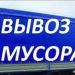 Вывоз Мусора