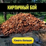 Доставка кирпичного боя по Казани