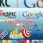 Создание сайтов. Яндекс Директ, Google в Топ3, SEO