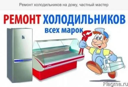 Фото Ремонт холодильников любой сложности
