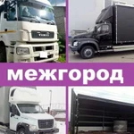 Грузоперевозки межгород газель грузоперевозки фура