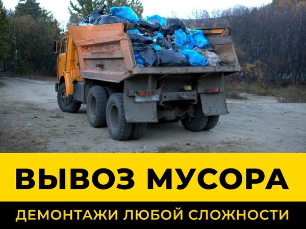 Фото Вывоз бытового/строительного мусора