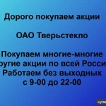 фото Покупаем акции ОАО Тверьстекло и любые другие акции по всей России