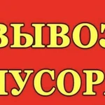 Вывоз мусора