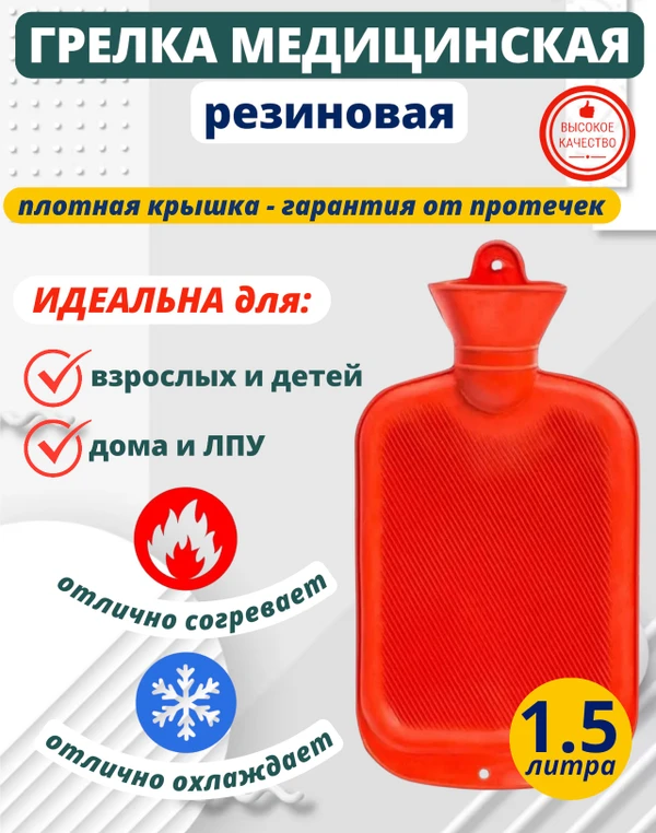Фото Грелка резиновая водная многоразовая 1,5 литра