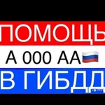 Регистрация авто, постановка на учет тс