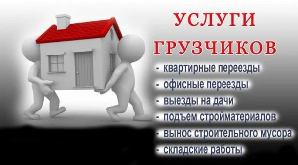 Фото Переезды! Грузчики!