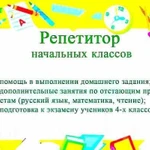 Репетитор начальных классов