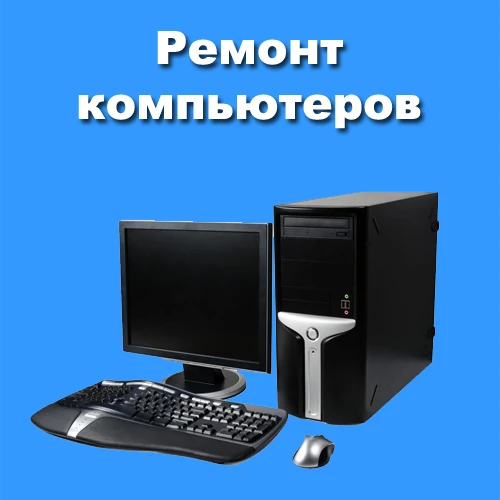 Фото Ремонт компьютеров,ноутбуков,планшетов.