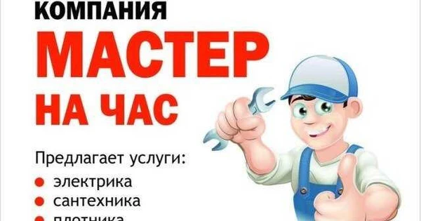 Фото Мастер на час