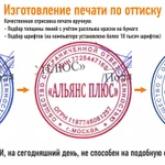 Изготовление печати по оттиску. Доставка по Москве и РФ