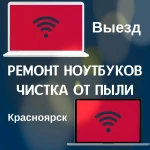 Ремонт ноутбуков, Windows, Office. Выезд. Красноярск