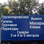 Грузоперевозки газель грузчики вывоз мусора 