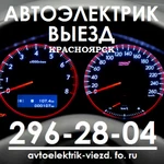 АВТОЭЛЕКТРИК С ВЫЕЗДОМ К АВТОМОБИЛЮ