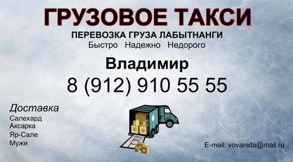 Фото Грузовое такси Лабытнанги