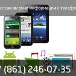Восстановление данных с телефона в сервисе k-tehno в Краснодаре.
