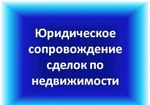 фото Юридическое сопровождение сделок с недвижимостью, договора.