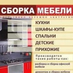 Сборка и Разборка мебели. Сборщик мебели