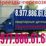 Грузоперевозки  по р-ону и городу  8.977.886.61.60