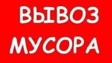Фото Вывоз бытового и строительного мусора.