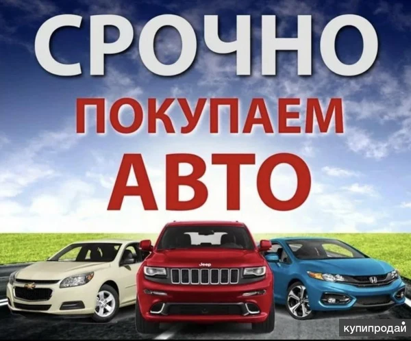 Фото Выкуп авто скупка 24/7 Волгоград