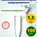 фото Пробирки типа Эппендорф (Eppendorf), 1,5 мл 100 штук