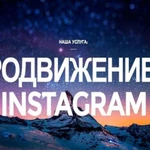 Накрутка подписчиков/лайков/просмотров в Instagram