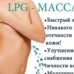 LPG массаж в Новотитаровской