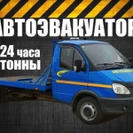 Эвакуатор, Автоэвакуатор - Красноярск