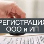 Регистрация ооо и ип