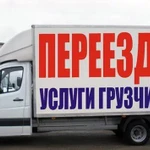 Квартирные переезд газели грузчики.