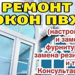 Ремонт окон,дверей из пвх и алюминия