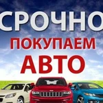 Срочный Выкуп автомобилей