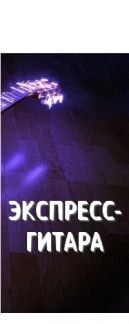 Фото Уроки игры на гитаре или электрогитаре