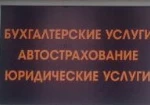 Бухгалтерские и Юридические услуги