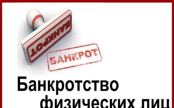 Фото Банкротство физических лиц