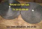 фото Рукав сетчатый нержавеющий ТУ 26-02-354-85