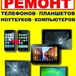 Ремонт сотовых,планшетов, ноутбуков,пк