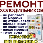 Фото №5 Ремонт холодильников на дому 