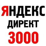 Реклама на яндекс директ - промокод на 3000 р