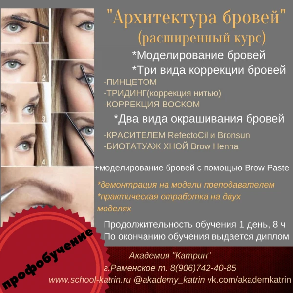 Фото Курсы бровиста, архитектура бровей
