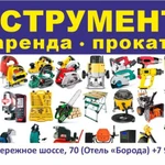 Фото №2 Аренда прокат инструмента и строительного оборудования