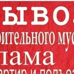 Вывоз мусора в Выборге и районе любого