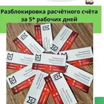 Разблокировка расчётного счёта за 5* рабочих дней