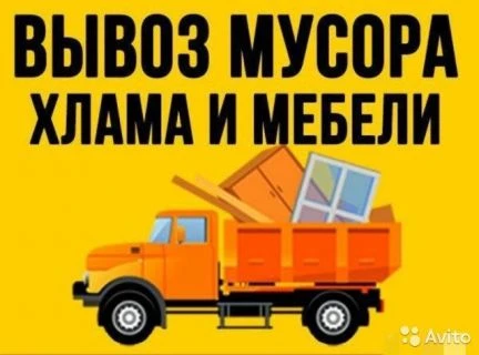 Фото Вывоз мусора