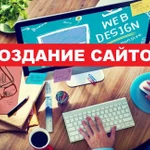 Создание сайтов, интернет-магазинов, лендингов, се